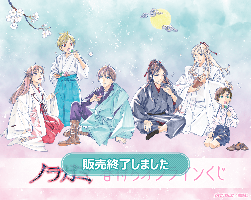 ノラガミ春待ちオンラインくじ | くじ引き堂