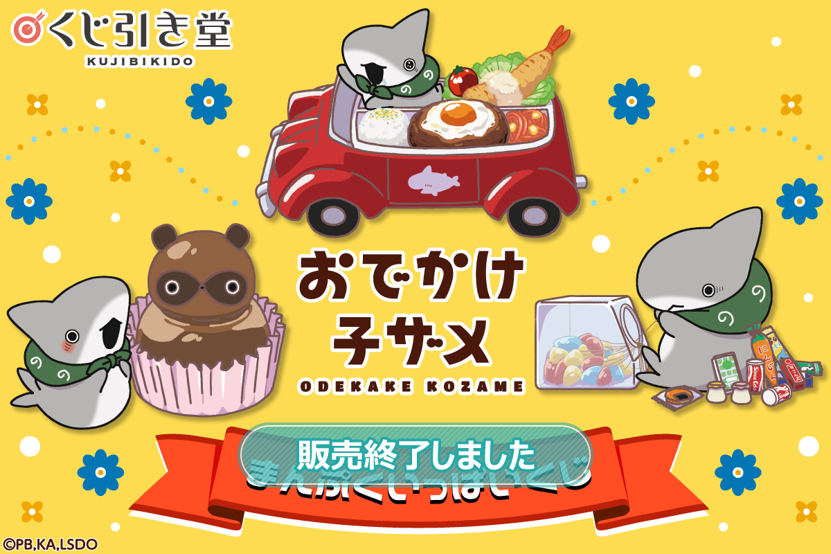 アニメ「おでかけ子ザメ」まんぷくいっぱいくじ | くじ引き堂