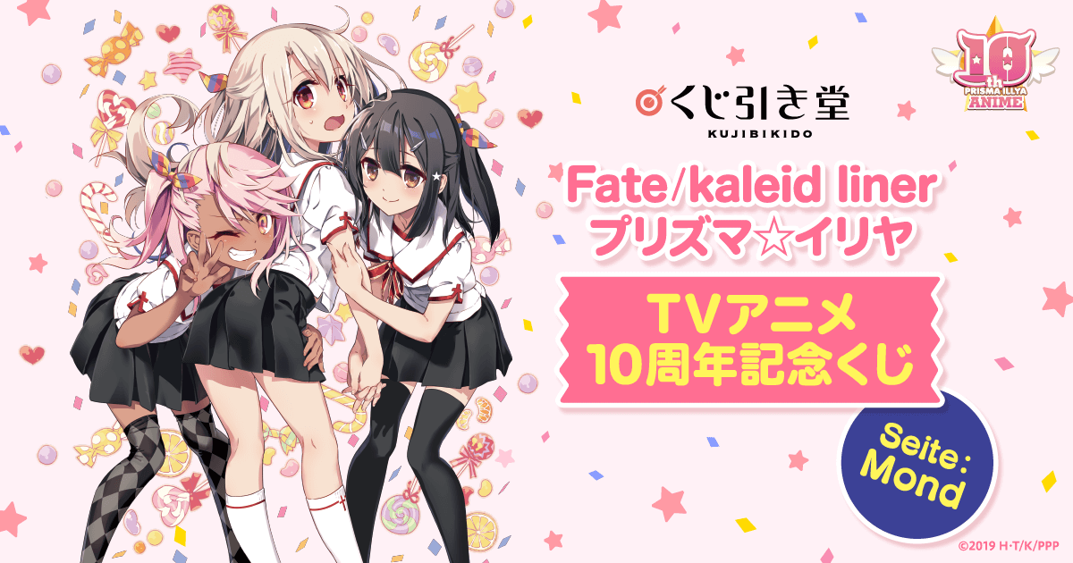 Fate/kaleid liner プリズマ☆イリヤ TVアニメ10周年記念くじ Seite