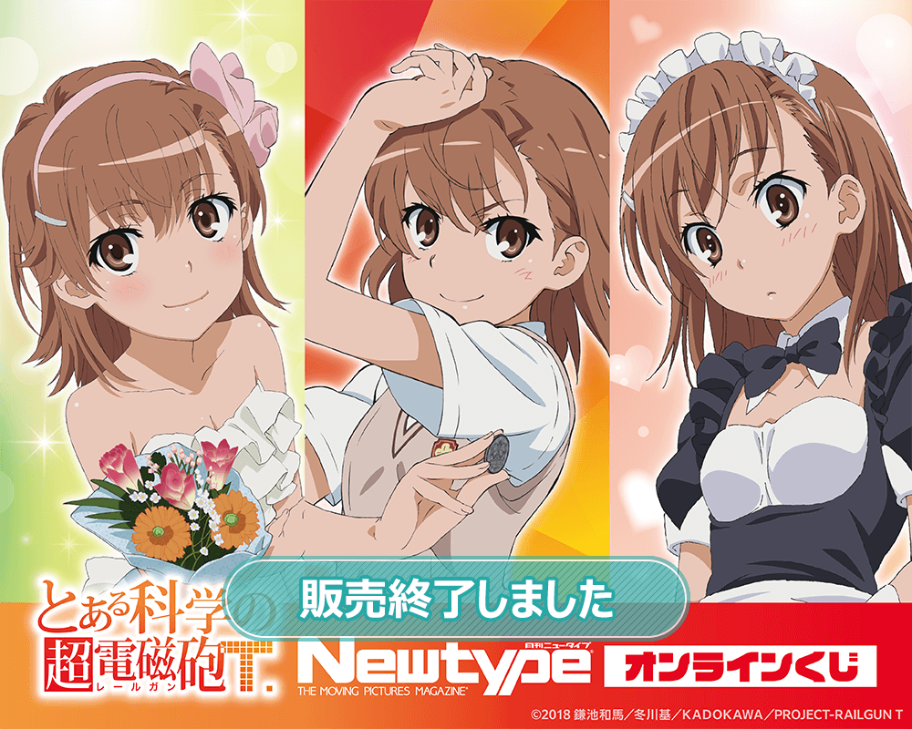 とある科学の超電磁砲T」Newtype オンラインくじ | くじ引き堂
