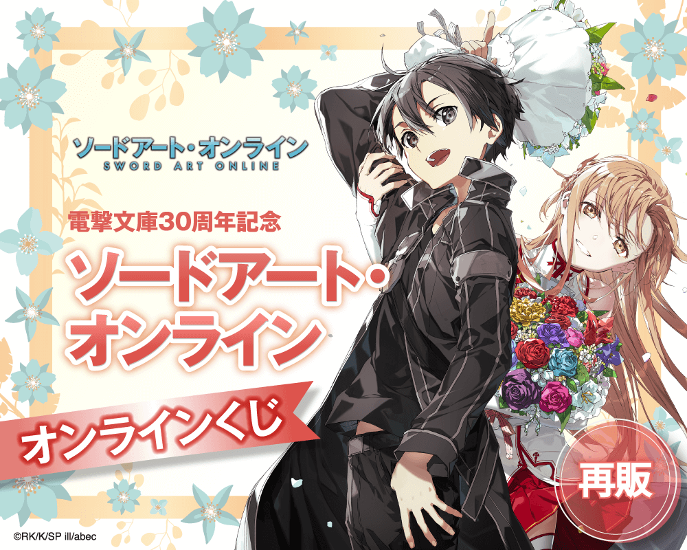 再販】電撃文庫30周年記念『ソードアート・オンライン』オンラインくじ