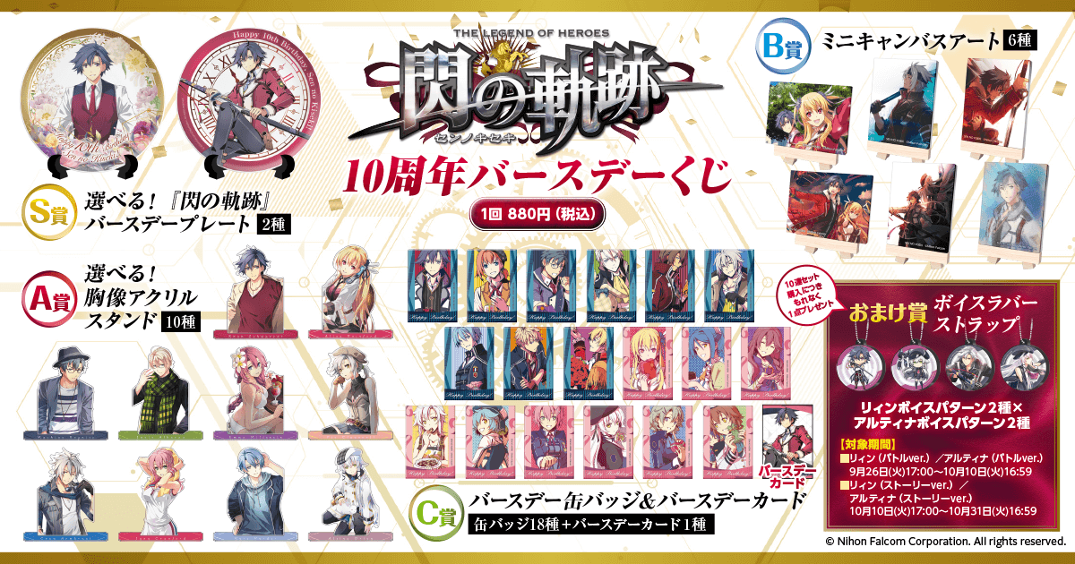 英雄伝説 閃の軌跡』10周年バースデーくじ | くじ引き堂