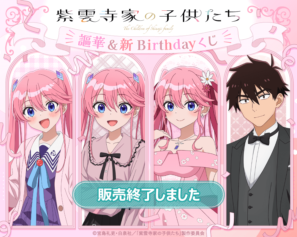 TVアニメ「紫雲寺家の子供たち」謳華&新 Birthdayくじ | くじ引き堂