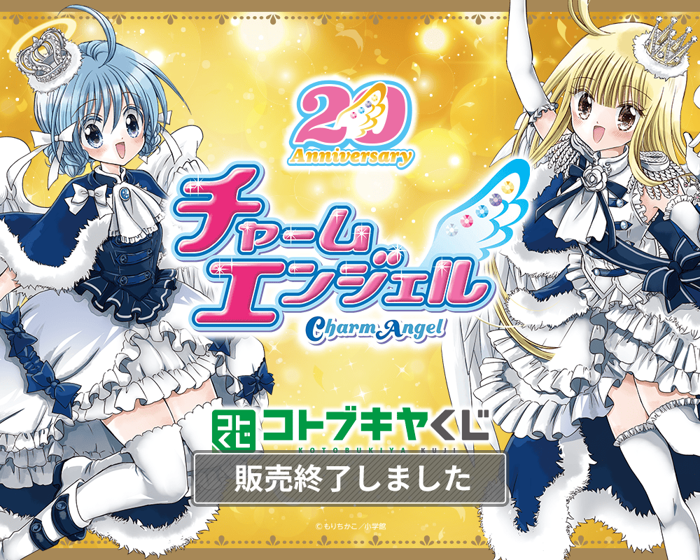 コトブキヤくじ チャームエンジェル| コトブキヤくじ