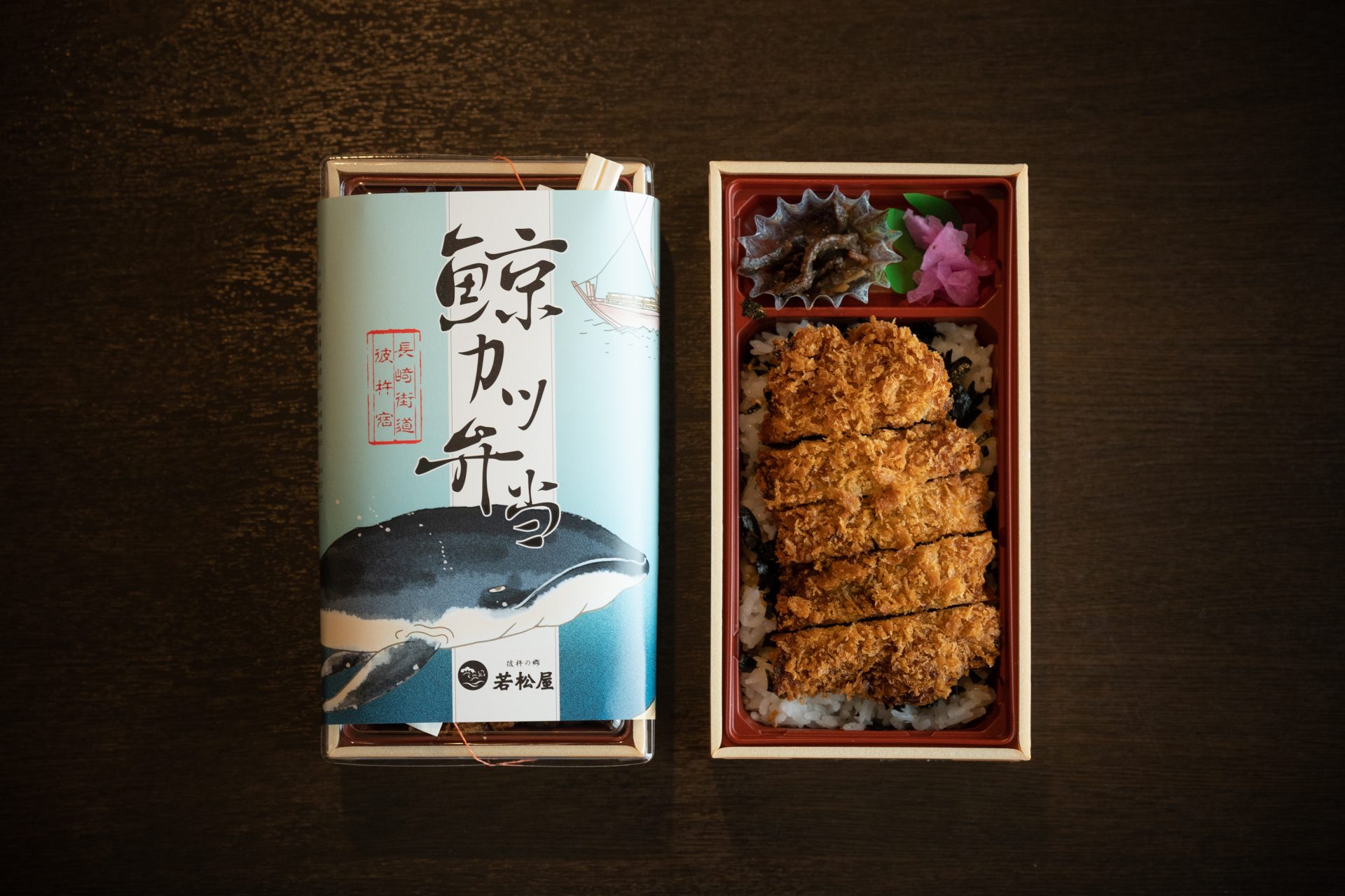 くじらのうまみが沁みわたる特製弁当『彼杵の郷 若松屋 くじらカツ弁当