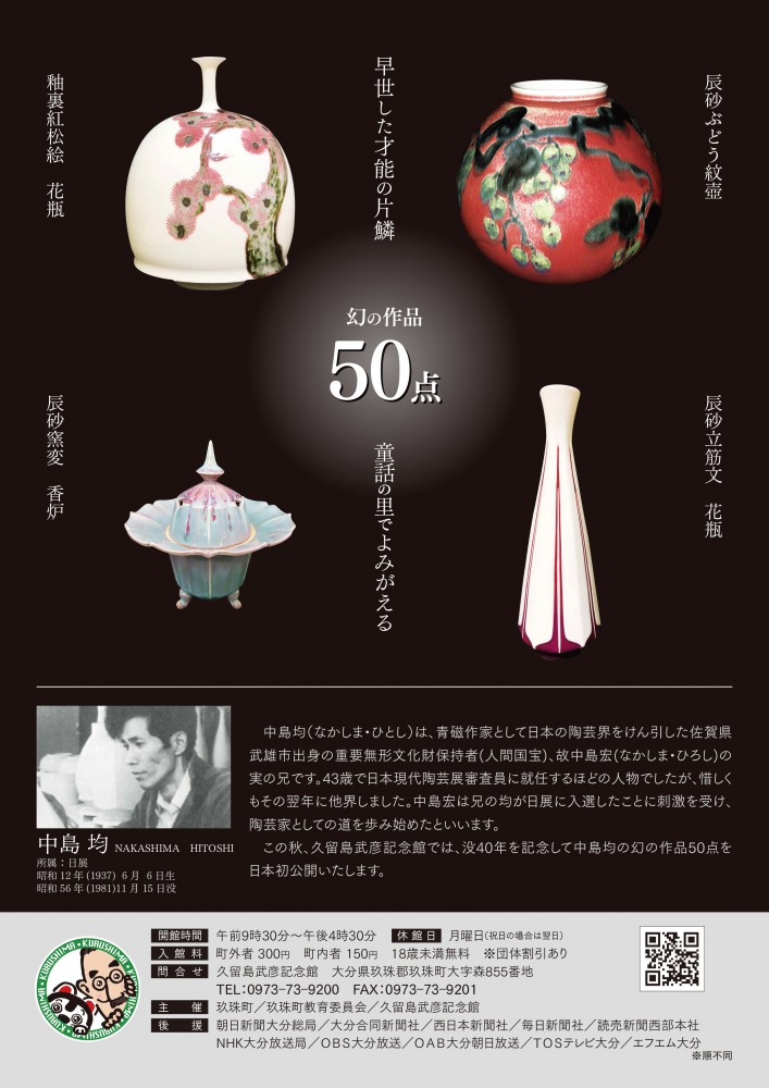 企画展「－早世した才能の片鱗ー陶芸家 中島均展」の開催について