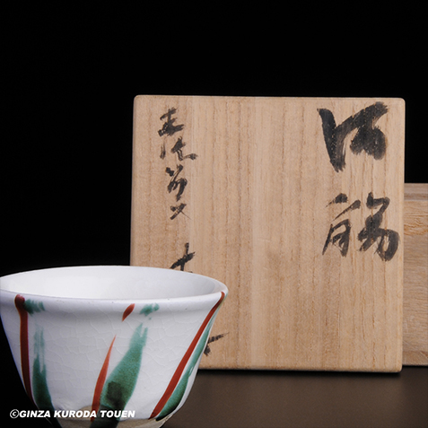 小山冨士夫 赤絵筋文酒觴 | 銀座 黒田陶苑