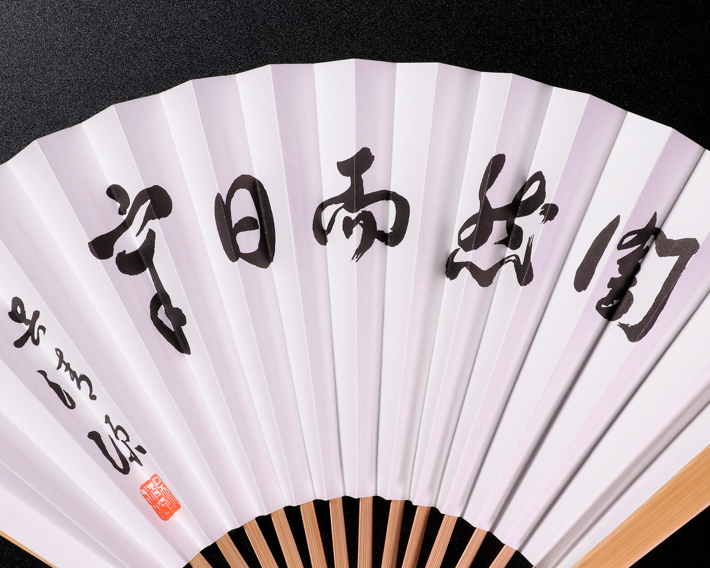 日本棋院 揮毫太骨扇子 囲碁棋士 呉清源（ご せいげん）『闇然而日章
