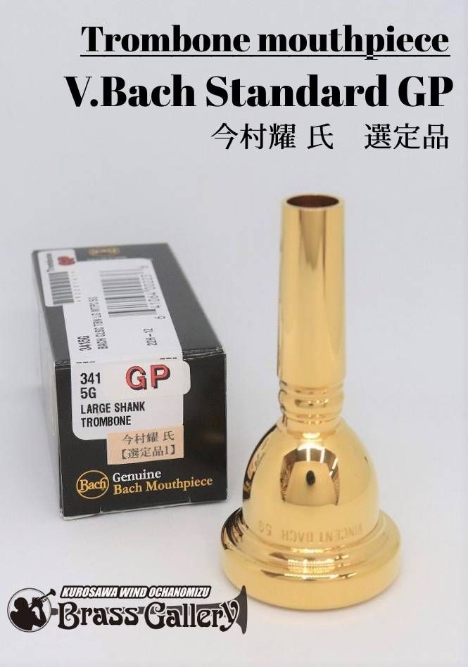 今村耀 氏 選定品】トロンボーン・ユーフォニアム用マウスピース