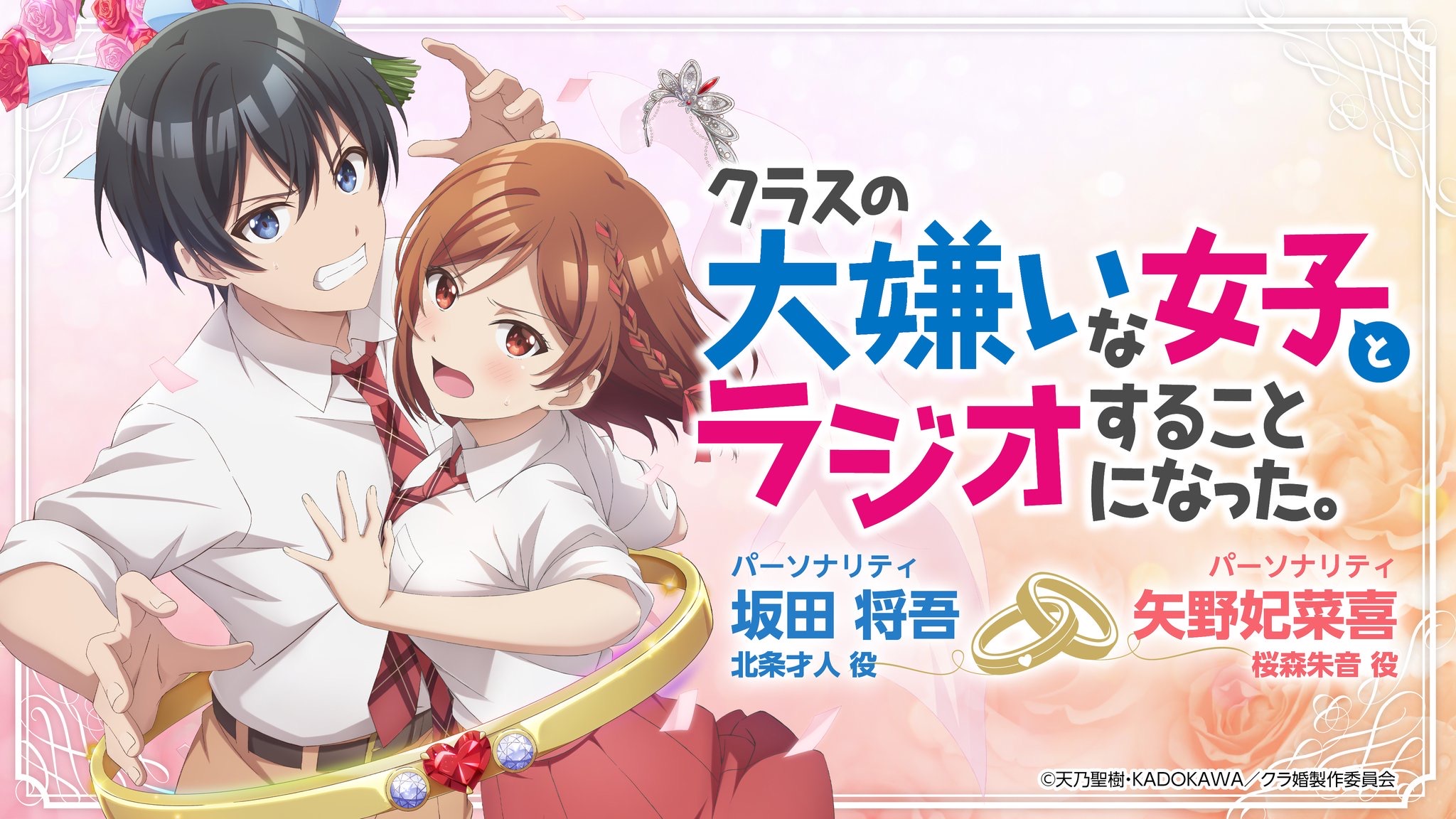 Radio｜TVアニメ「クラスの大嫌いな女子と結婚することになった