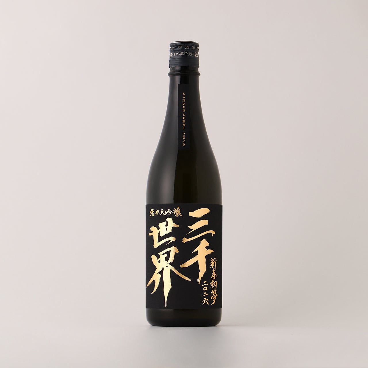三千世界 新春初夢2026 | 岩手県の日本酒 | クラフト酒・日本酒の通販