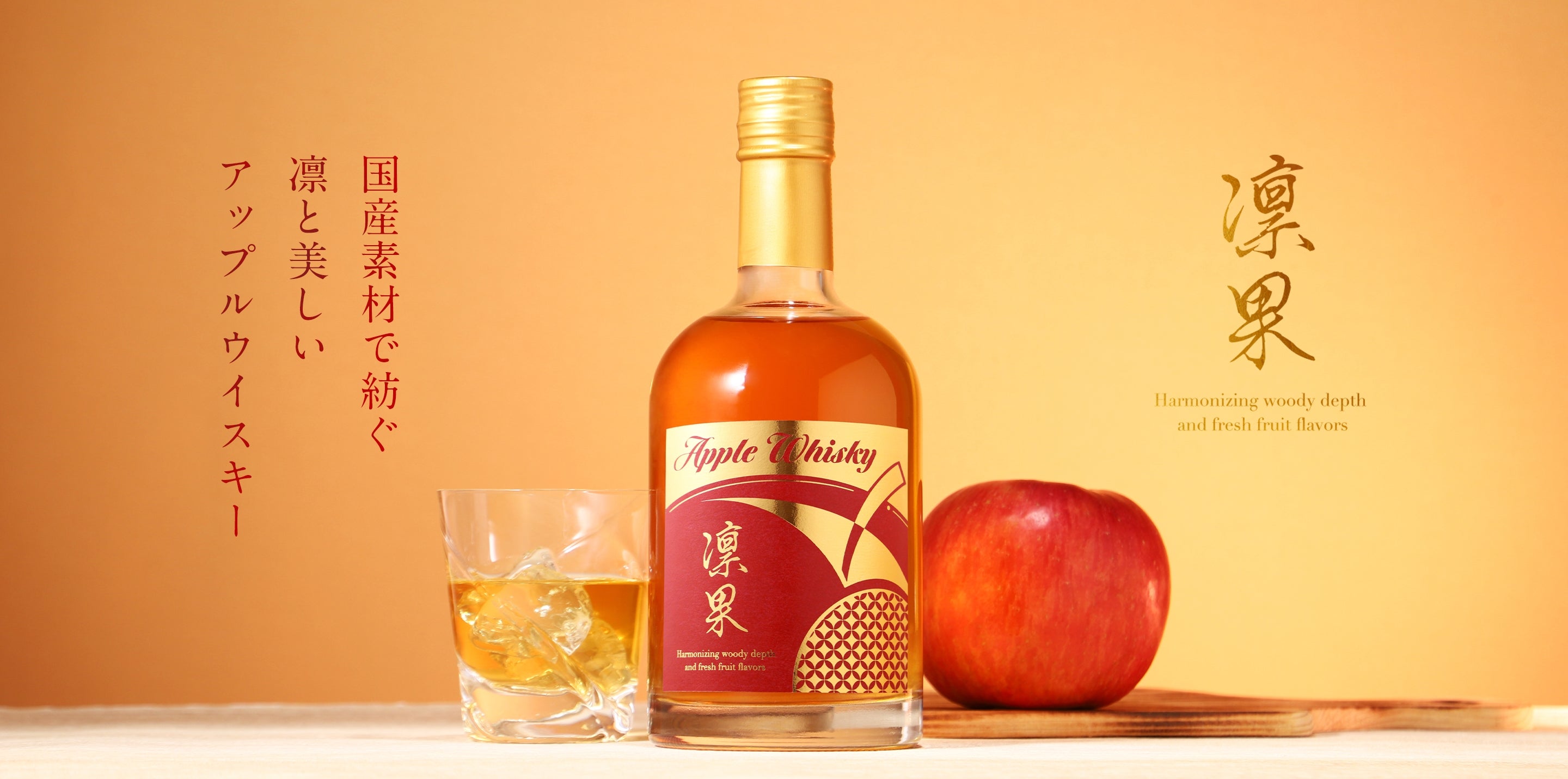 Apple Whisky 凛果 | クラフト酒・日本酒の通販ならKURAND（クランド）