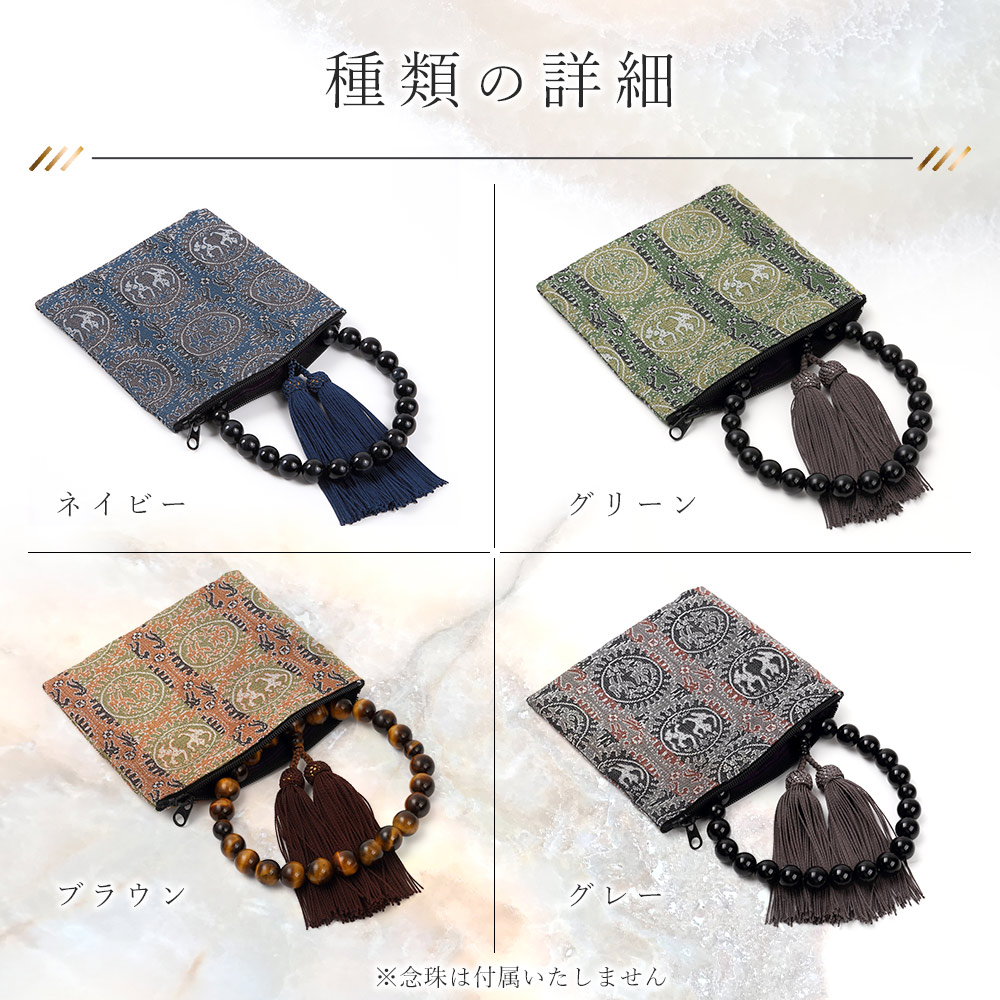 正倉院 男性用 数珠袋 念珠入れ チャック付 ポーチ ケース 13×13cm 外
