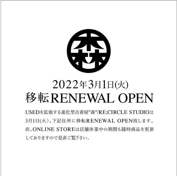 USEDを拡張する進化型古着屋“森”（寺町通）│F-STREET KYOTO