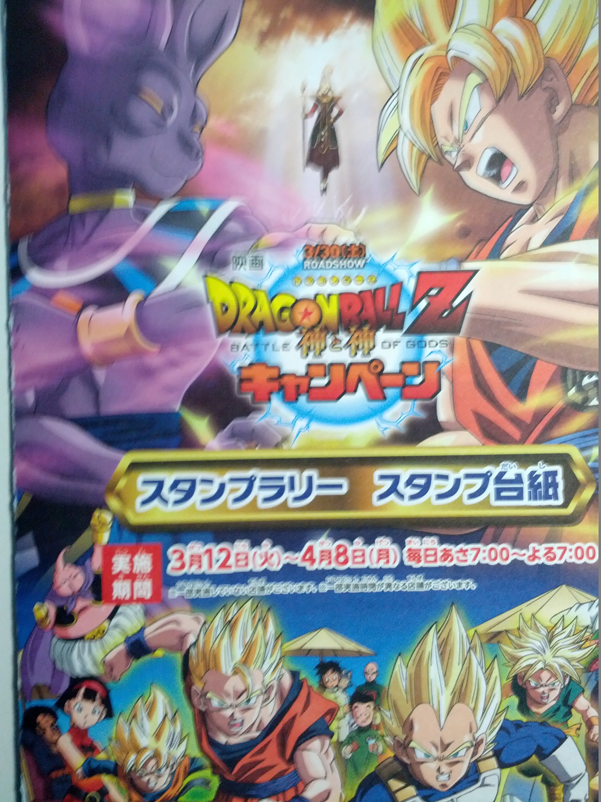 ドラゴンボールZ 神と神』キャンペーン、ミニストップのスタンプラリー