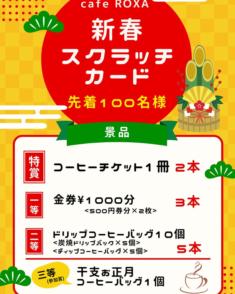 新春スクラッチカード | ブログ | 愛知県名古屋市中川区のコーヒーなら