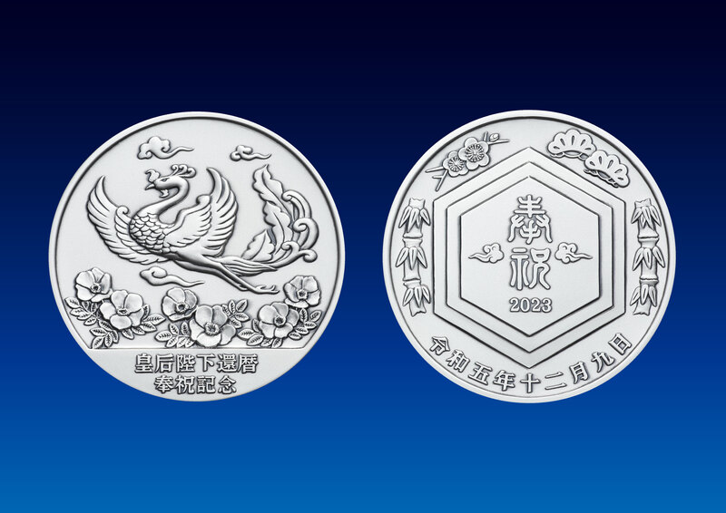 皇后陛下還暦奉祝記念 純金製、純銀製メダルを10月2日から受付開始