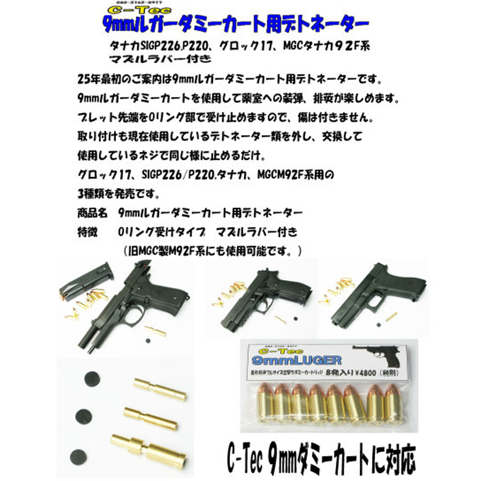 L.A.ホビーショップ / 9mmルガー ダミーカートデトネーター MGC&タナカ