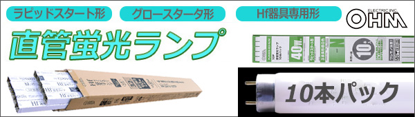 FHF32EX-N-25K10P || Hf専用器具用直管蛍光ランプ【10本パック】 OHM