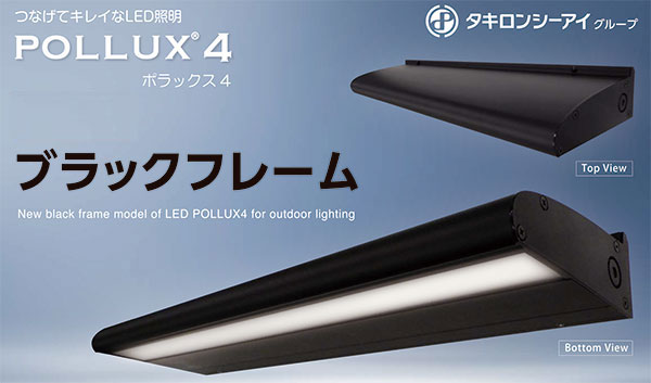 POLLUX4-1200L-65K-BK || 看板照明用LED外照灯 三和サインワークス