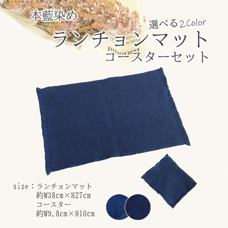 本藍染ランチョンマット・コースターセット | Lacycle mall