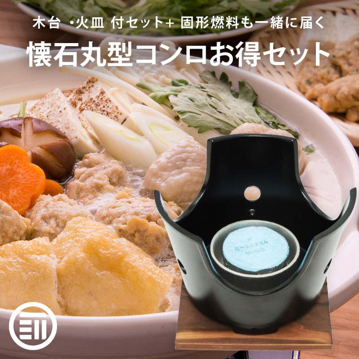 懐石 丸型 コンロ 138mm 木台・火皿 付セット + 固形燃料 30gの お