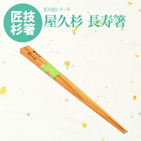 屋久杉 やくすぎ 匠の技 手作り 長寿 箸 23cm 角型 日本製 国産
