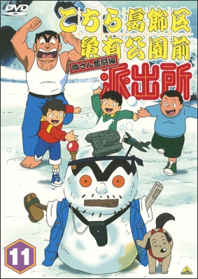 こちら葛飾区亀有公園前派出所 両さん奮闘編 11 | 商品詳細｜バンダイ