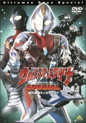 ウルトラマンダイナ SPECIAL 総力特集 ティガ・ダイナ | 商品