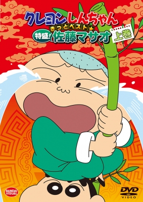 クレヨンしんちゃん きっとベスト☆特盛！佐藤マサオ 上巻 | 商品詳細