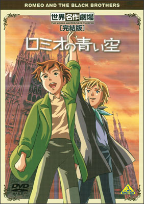 世界名作劇場・完結版 ロミオの青い空 | 商品詳細｜バンダイナムコ