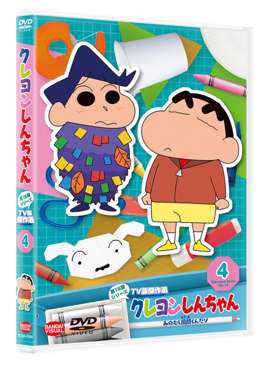 クレヨンしんちゃん TV版傑作選 第15期シリーズ ④ みのむし風間