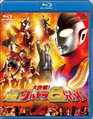 大決戦！超ウルトラ8兄弟 | 商品詳細｜バンダイナムコフィルム