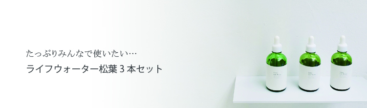 Lastraライフウォーター松葉 無添加 無農薬 低温真空抽出