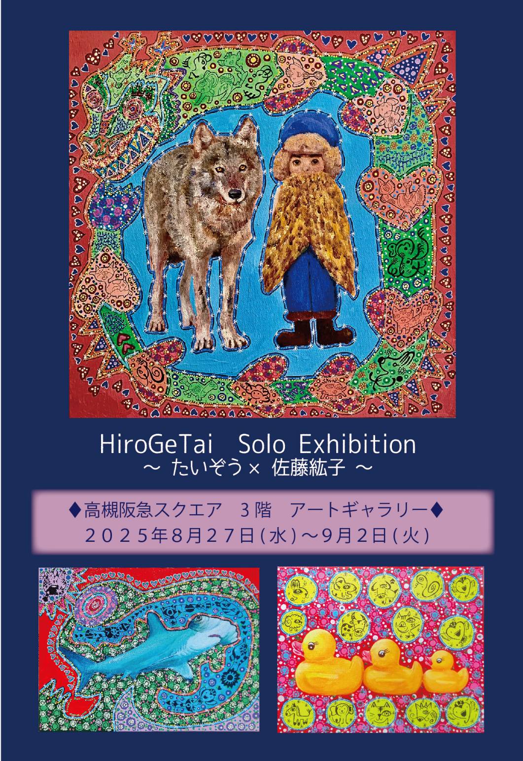 HiroGeTai（たいぞう×佐藤紘子）個展 - LAUGH & PEACE ART - ラフ