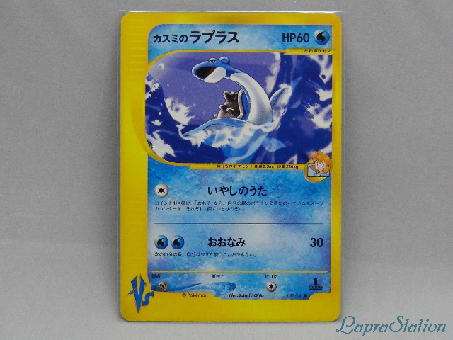 21547】ポケモンカードカスミのラプラスvsカード 1ED