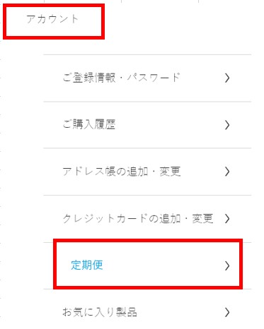 定期便の次回の発送日はいつですか？