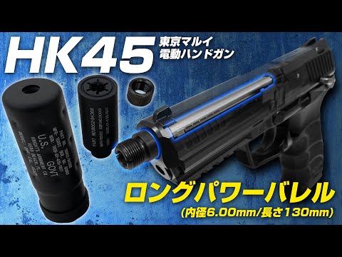 AUTOMATIC ELECTRIC HANDGUN SERIES HK45 LONG POWER BARREL+SAS SET[NINEB