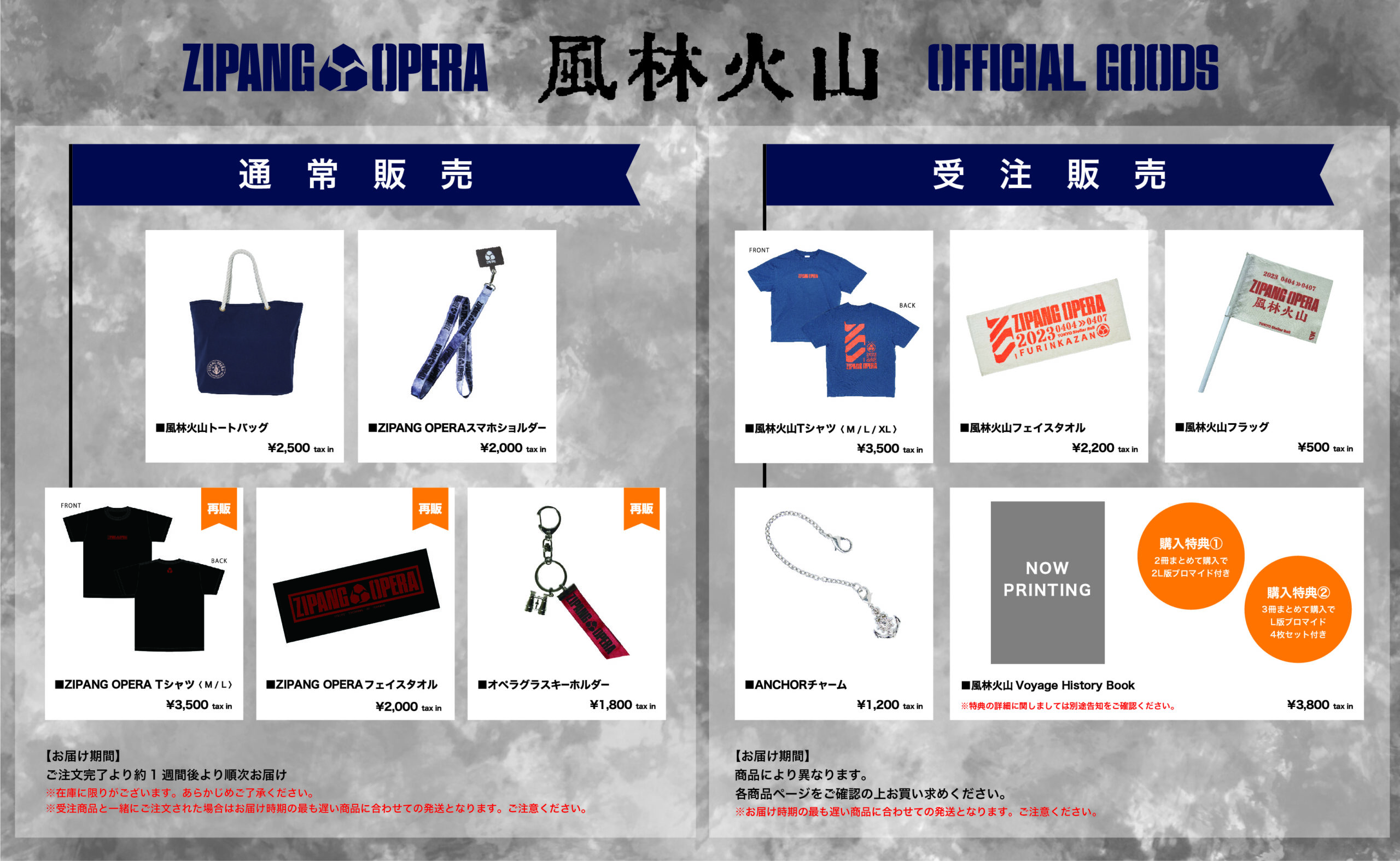 ZIPANG OPERA 有観客＆配信ライブ 〜風林火山〜」グッズ事後通販が決定