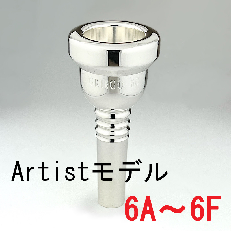グレイゴ / 太管トロンボーン用マウスピース Artistモデル 6A～6F / 銀