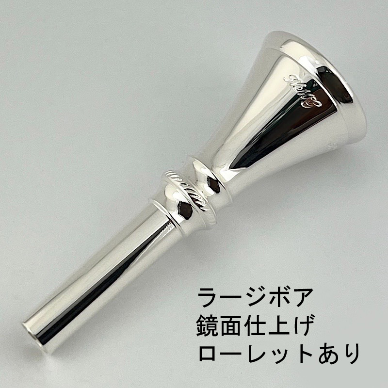 HMG / ホルン用マウスピース アメリカンシャンク（ラージボア）/ 銀