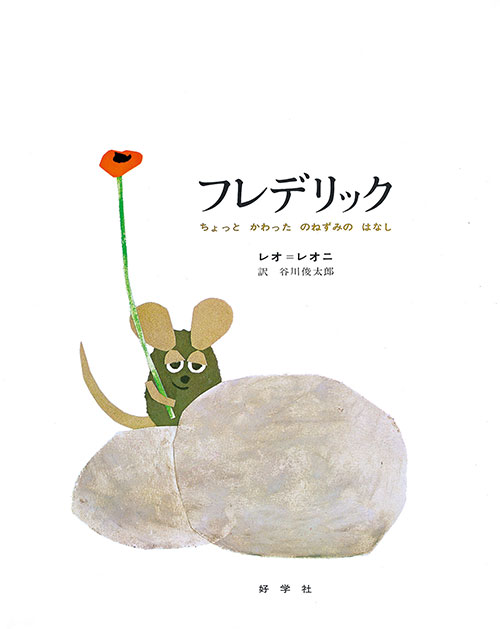 BOOKS – レオ・レオニズ フレンズ 公式サイト