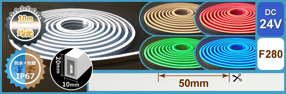LEDネオンライトロング 単色｜ジェイダブルシステム