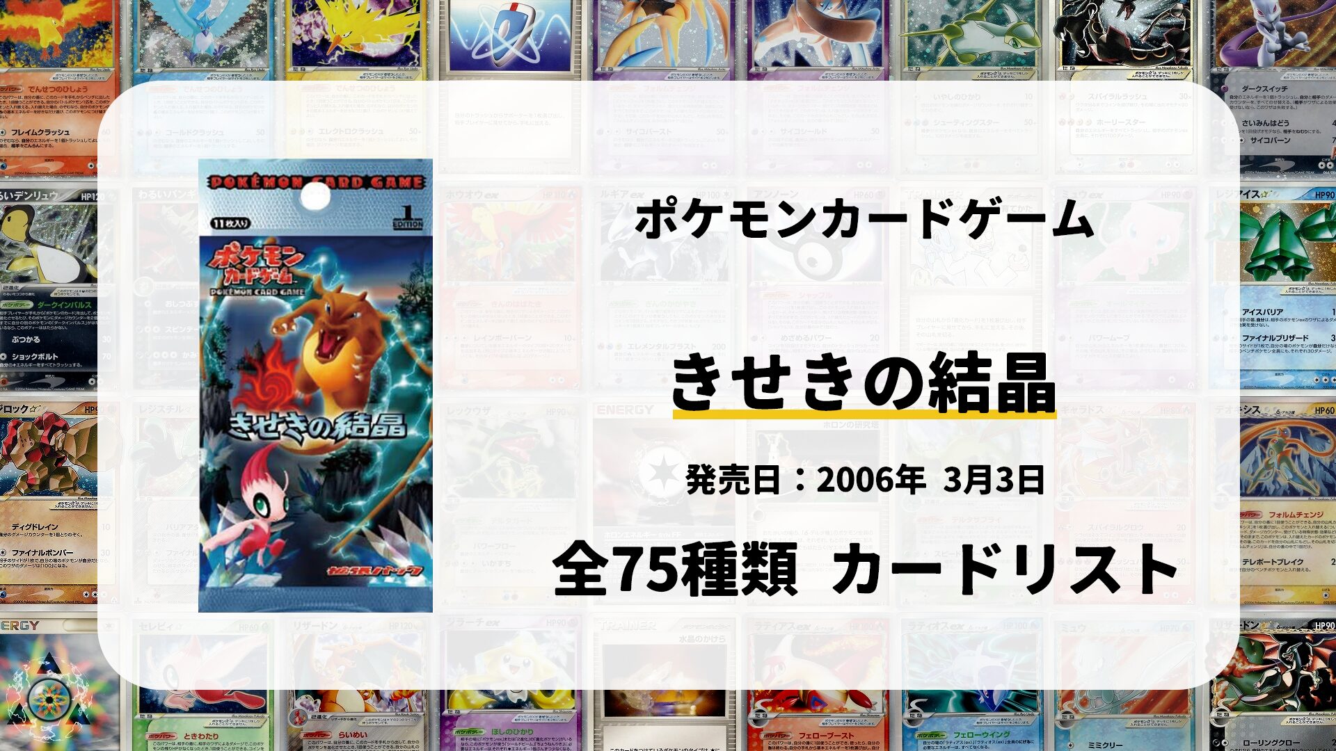 全75種類まとめ】きせきの結晶のカードリスト一覧！当たりカードの買取