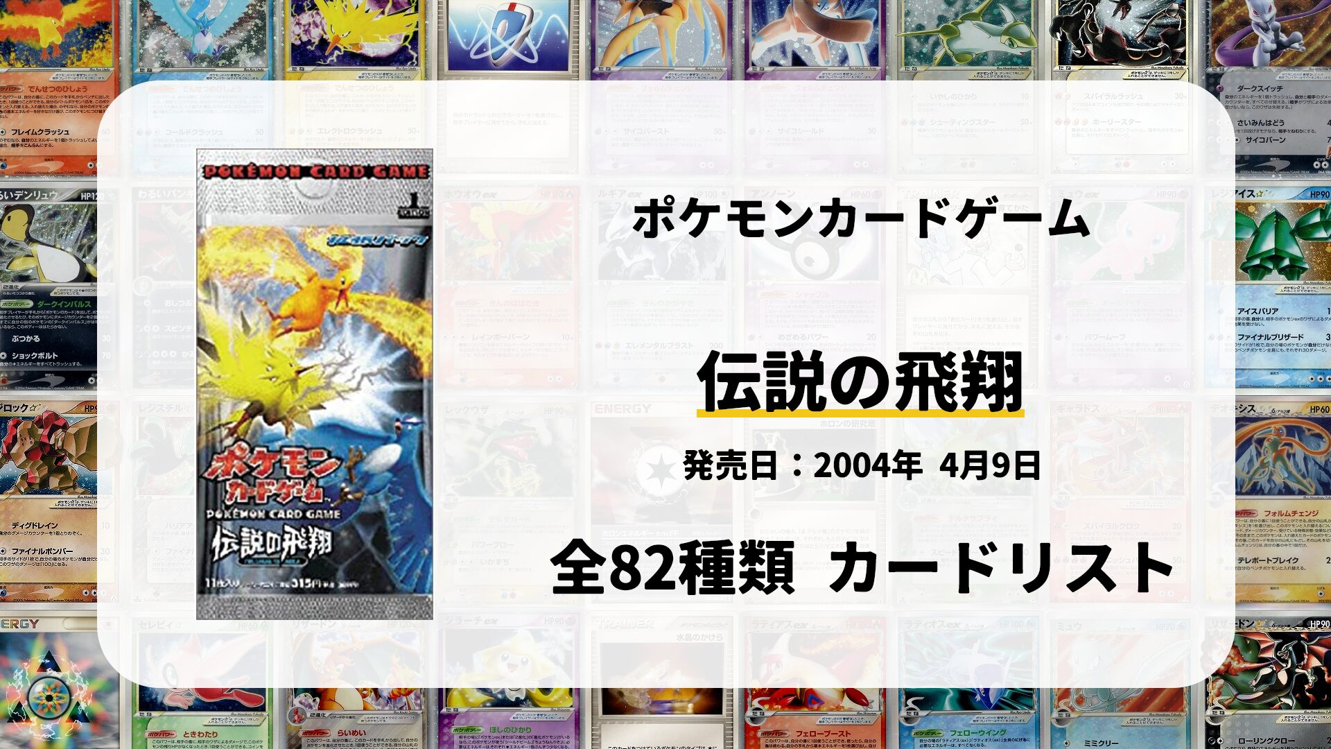 全82種類まとめ】伝説の飛翔のカードリスト一覧！当たりカードの買取