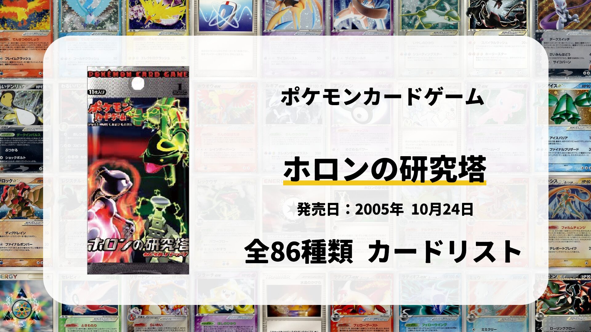 全86種類まとめ】ホロンの研究塔のカードリスト一覧！当たりカードの