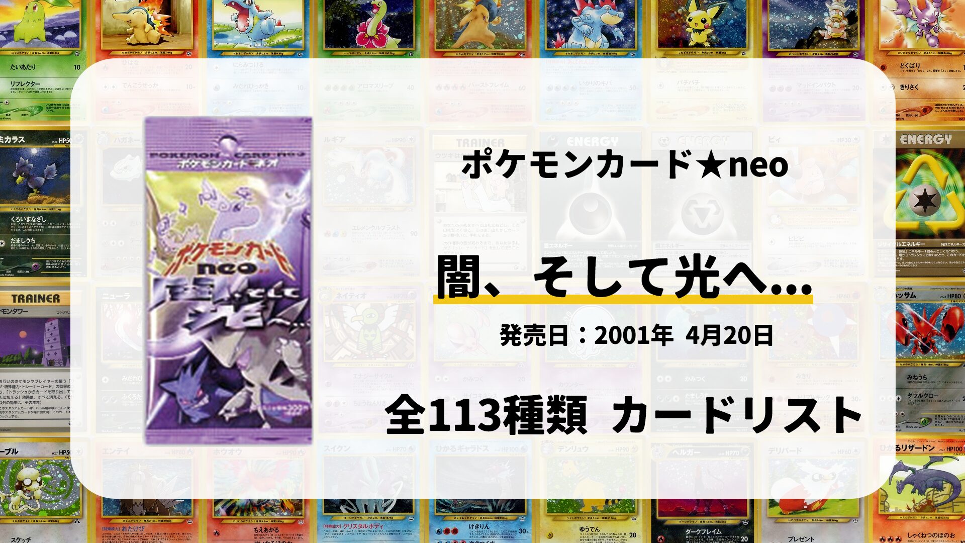 全113種類まとめ】闇、そして光へ…のカードリスト一覧！当たりカードの