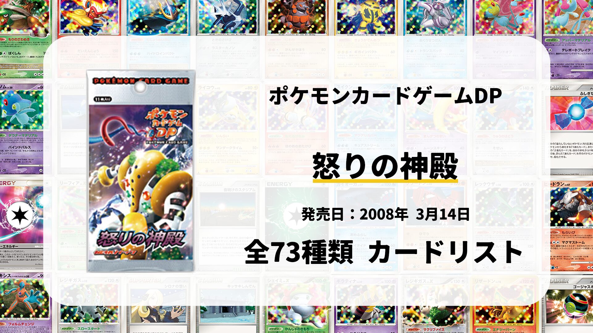 全73種類まとめ】怒りの神殿のカードリスト一覧！当たりカードの買取