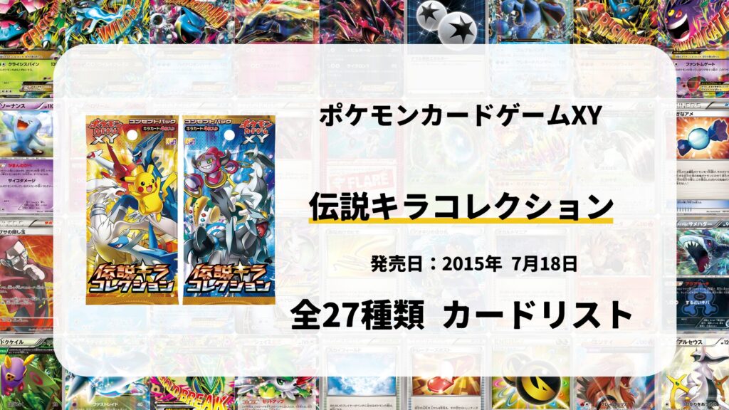 全63種類まとめ】コレクションXのカードリスト一覧！当たりカードの