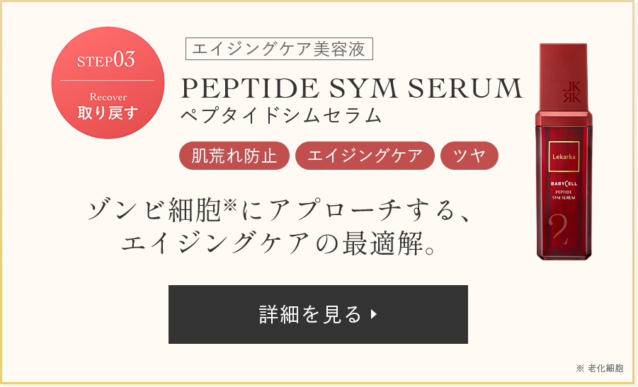 A*r様 JK Lekarka BABYCELL PEPTIDE SYM SER JK Lekarka BABYCELL